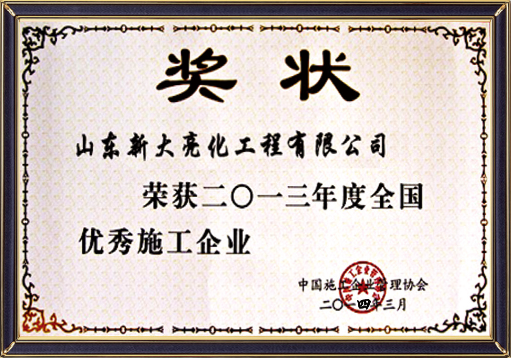 优秀施工企业